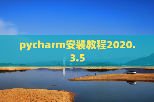 pycharm安装教程2020.3.5 pycharm安装教程2020.3.5